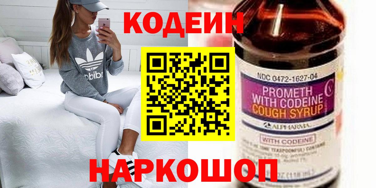 Кодеин Purple Drank Щёлково