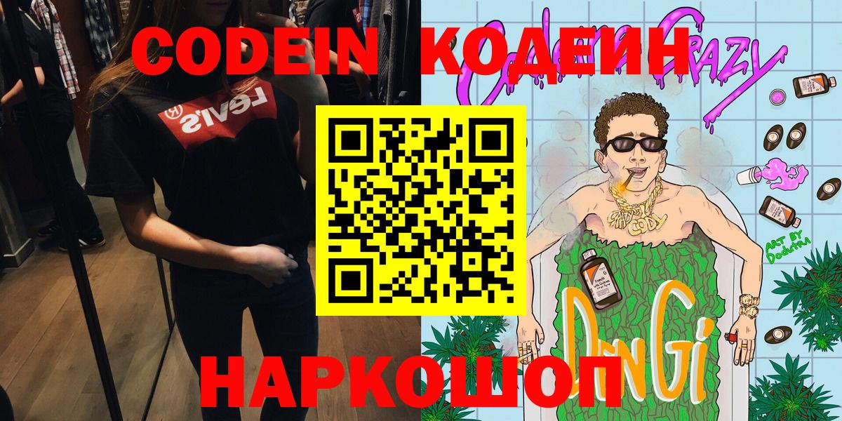 Щёлково  Кодеиновый сироп Lean напиток Lean (лин)  Вход с VPN  Кодеин напиток Lean (лин) 